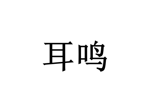 苏州看耳鸣好的医生是谁？