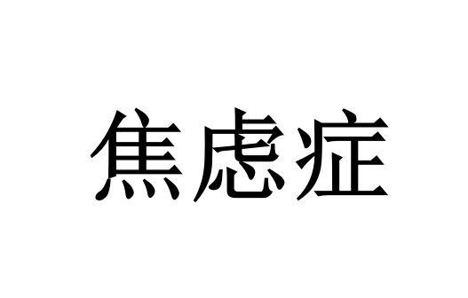苏州哪里的医生调理焦虑比较好？