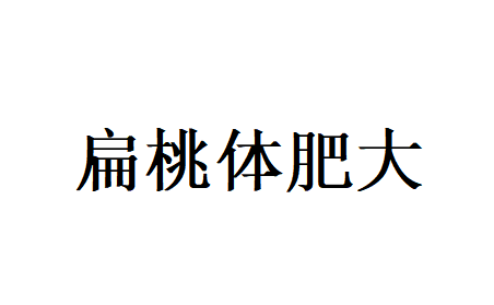 警惕小儿扁桃体肥大！苏州国医堂李乃宇医生，科学干预护成长