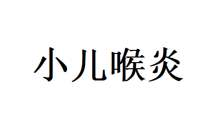 警惕！小儿喉炎来势汹汹，找苏州国医堂专家更安心