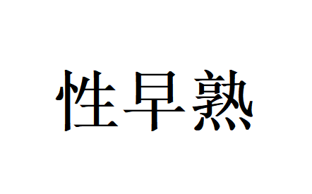 警惕儿童性早熟，苏州国医堂老中医提醒用科学守护孩子成长节奏