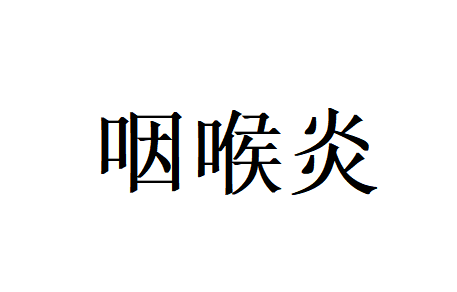 苏州国医堂老中医妙手护童声，万太保主任巧治小儿咽喉炎