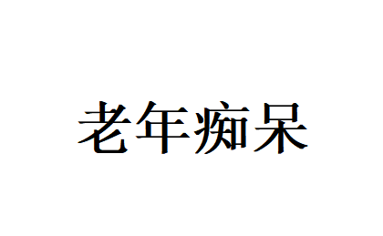 苏州国医堂老中医，中医对症施治老年痴呆，助力延缓病情