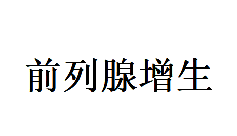 前列腺增生不用慌，苏州国医堂老中医辨证调理有良方
