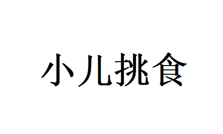 娃挑食、追着喂？苏州国医堂老中医专家教你从根源调理，养出“小吃货”