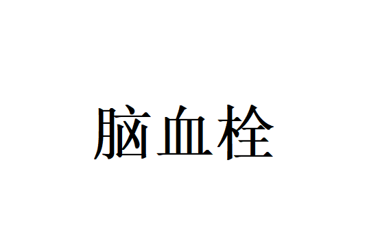 中医调治脑血栓，苏州国医堂名老中医护航，守护脑脉安康