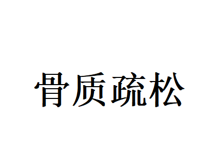 骨质疏松不再是老年病！年轻人的“骨痿”危机，苏州国医堂老中医教你科学养骨