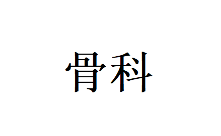 孩子骨伤找中医正骨，温柔守护孩童骨骼生长