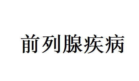 男人难言的前列腺困扰？苏州国医堂老中医辨证调理，固本养元护健康