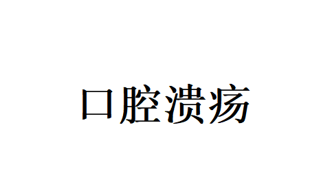 反复口腔溃疡总不好，苏州国医堂老中医道出根源真相