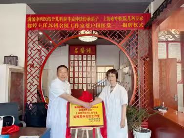 儿科专家翁婷名医工作室正式揭牌落户苏州国医堂相城店