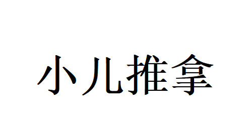 苏州国医堂三大资深推拿医师，古法小儿推拿、守护稚子安康