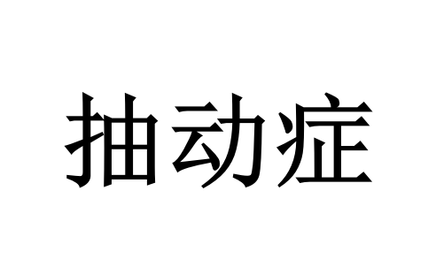 苏州治疗抽动症哪家好？国医堂老中医详解儿童抽动症