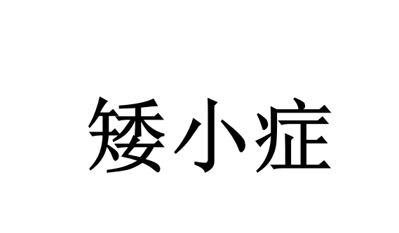 苏州对于矮小症中医治疗，国医堂老中医擅长固本培元，抓住黄金长高发育期