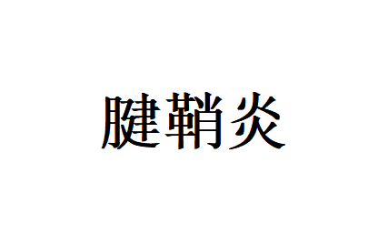 苏州治疗腱鞘炎哪家好，国医堂中医专家提醒，别再盲目打封闭，中医根源调理，告别反复劳损