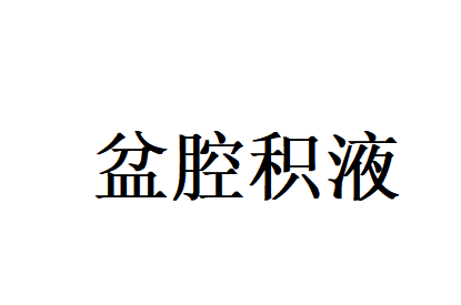苏州治疗盆腔积液哪家好？国医堂老中医从根源破解反复难题