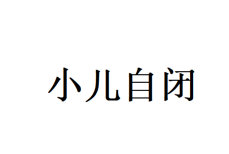 苏州治疗自闭症哪家好？国医堂两位老中医辨证调理，助力孩子稳步成长