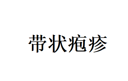 苏州国医堂看带状疱疹的老中医辨证调理，标本兼顾