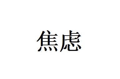 苏州国医堂老中医调理焦虑症，告别反复情绪失衡