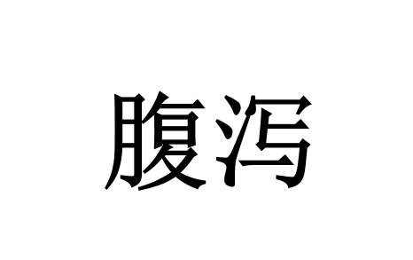 苏州治疗腹泻哪家好？国医堂老中医温和调脾胃，从根源减少复发