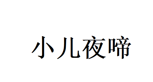 苏州国医堂两位老中医，中医调理帮家长搞定小儿夜啼