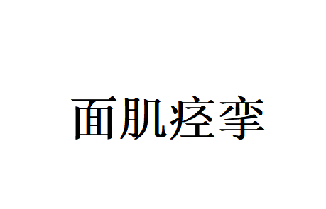面肌痉挛反复？苏州国医堂老中医祛风止痉，从根源调理不复发