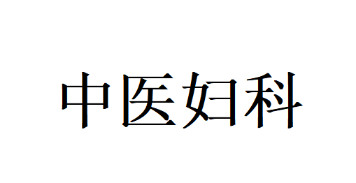 输卵管堵塞难备孕？国医堂老中医辨证调理，疏通气血养胞宫