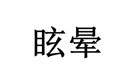 眩晕反复难安心？国医堂老中医辨证调脏腑，稳止眩晕