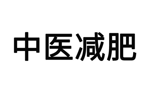 苏州哪里的老中医调理减肥比较见效？