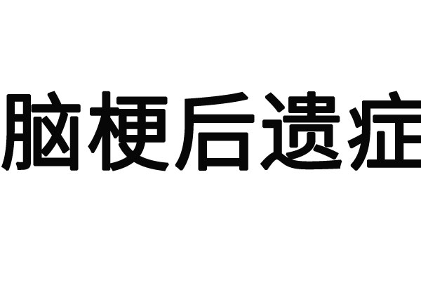 苏州哪里的医生能够治愈好脑梗后遗症？(图1)