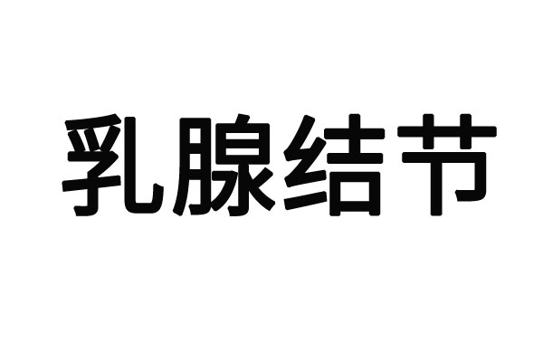 苏州哪里看不规则的乳腺结节专业