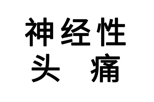 苏州治疗神经性头疼的医院在哪？(图1)