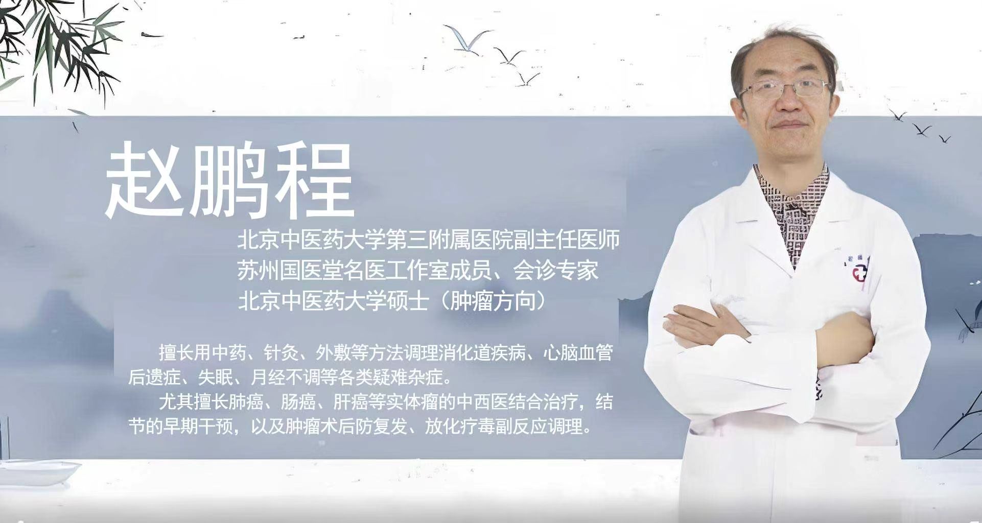 北京中医药大学第三附属医院专家赵鹏程6月23-24日莅临苏州国医堂：开展肿瘤与疑难杂症中西医结合会诊(图1)