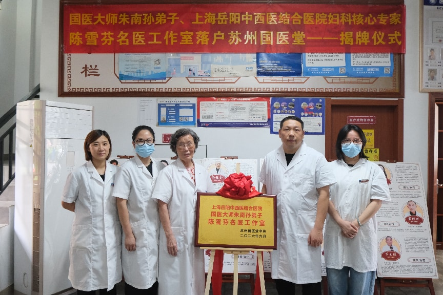 陈雪芬名医工作室正式揭牌(图1)